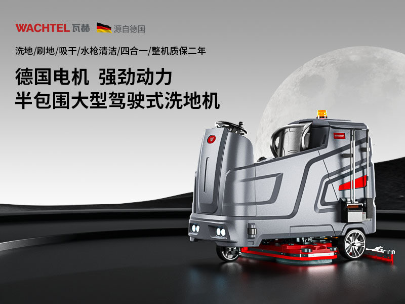 關于洗地機使用存放要求