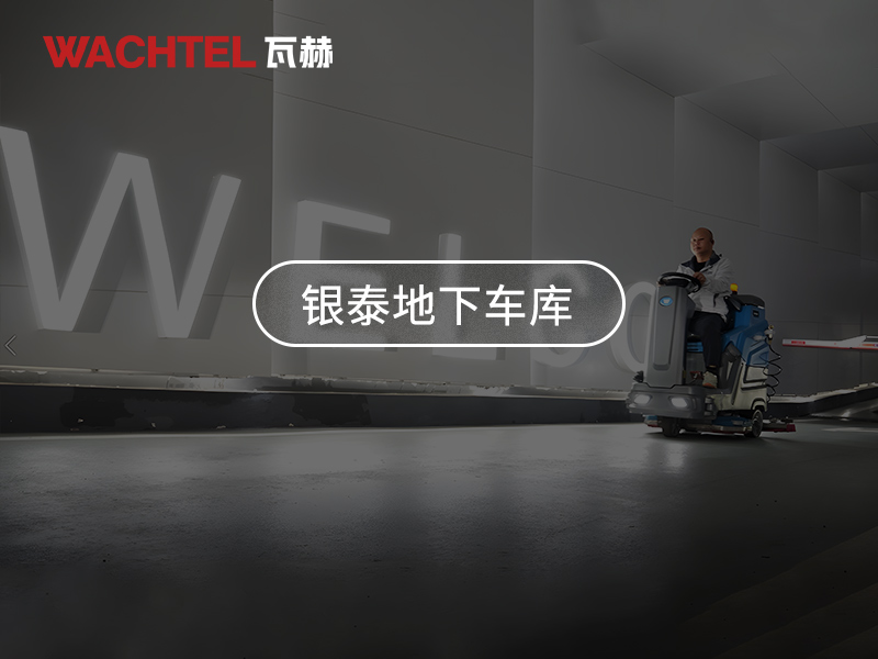 怎樣維護駛式洗地以減少的噪音產生